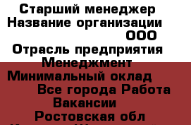 Старший менеджер › Название организации ­ Maximilian'S Brauerei, ООО › Отрасль предприятия ­ Менеджмент › Минимальный оклад ­ 25 000 - Все города Работа » Вакансии   . Ростовская обл.,Каменск-Шахтинский г.